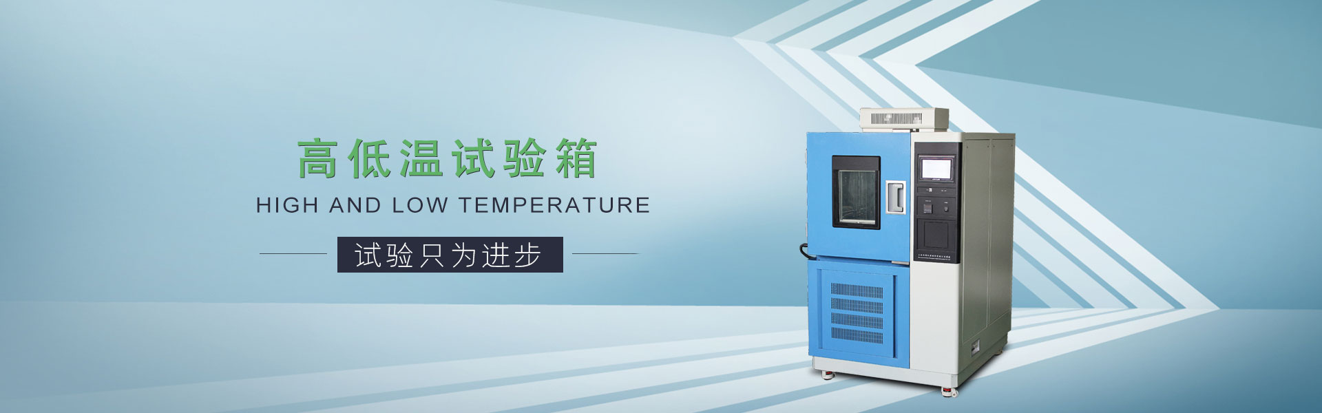 高低溫試驗箱
